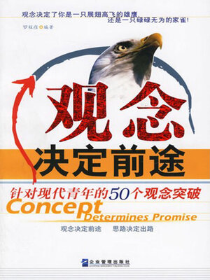 cover image of 观念决定前途